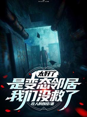 太好了，是变态邻居，我们没救了